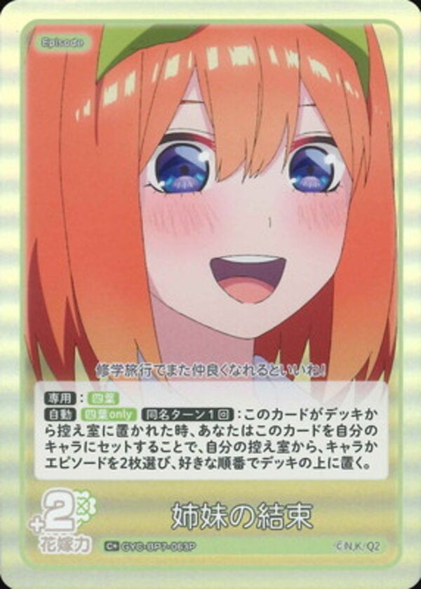 姉妹の結束（GYC-BP7-063P）［C＋］ ブースターパック vol.7 “可愛さ”マシマシ、チョモランマ！