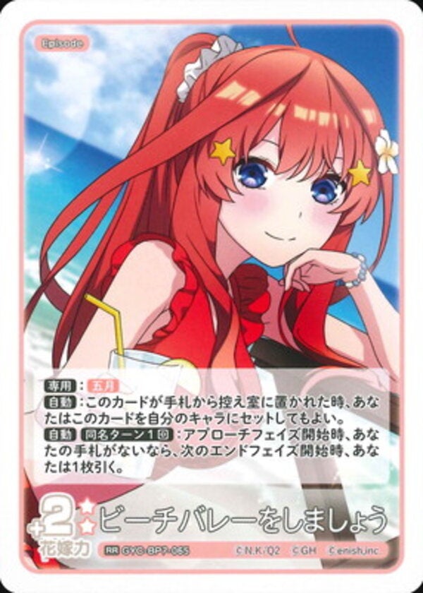 ビーチバレーをしましょう（GYC-BP7-065）［RR］ ブースターパック vol.7 “可愛さ”マシマシ、チョモランマ！