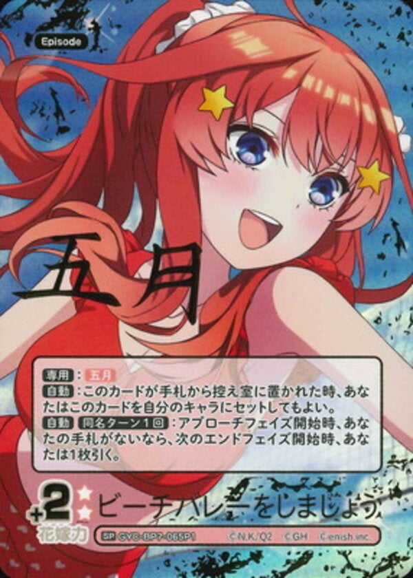 ビーチバレーをしましょう（GYC-BP7-065P1）［SP］ ブースターパック vol.7 “可愛さ”マシマシ、チョモランマ！