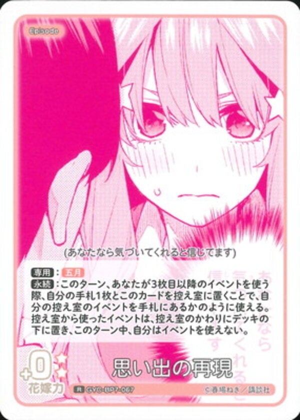 思い出の再現（GYC-BP7-067）［R］ ブースターパック vol.7 “可愛さ”マシマシ、チョモランマ！