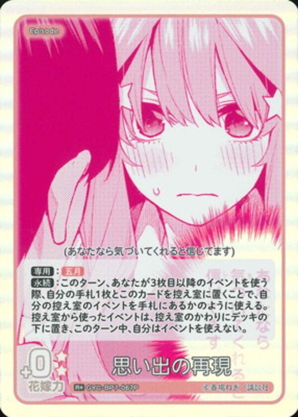 思い出の再現（GYC-BP7-067P）［R＋］ ブースターパック vol.7 “可愛さ”マシマシ、チョモランマ！