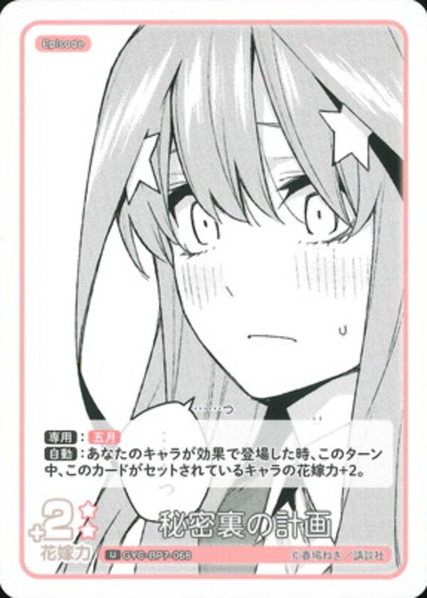 秘密裏の計画（GYC-BP7-068）［U］ ブースターパック vol.7 “可愛さ”マシマシ、チョモランマ！