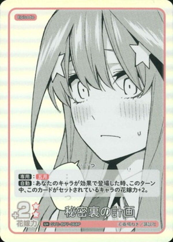 秘密裏の計画（GYC-BP7-068P）［U＋］ ブースターパック vol.7 “可愛さ”マシマシ、チョモランマ！