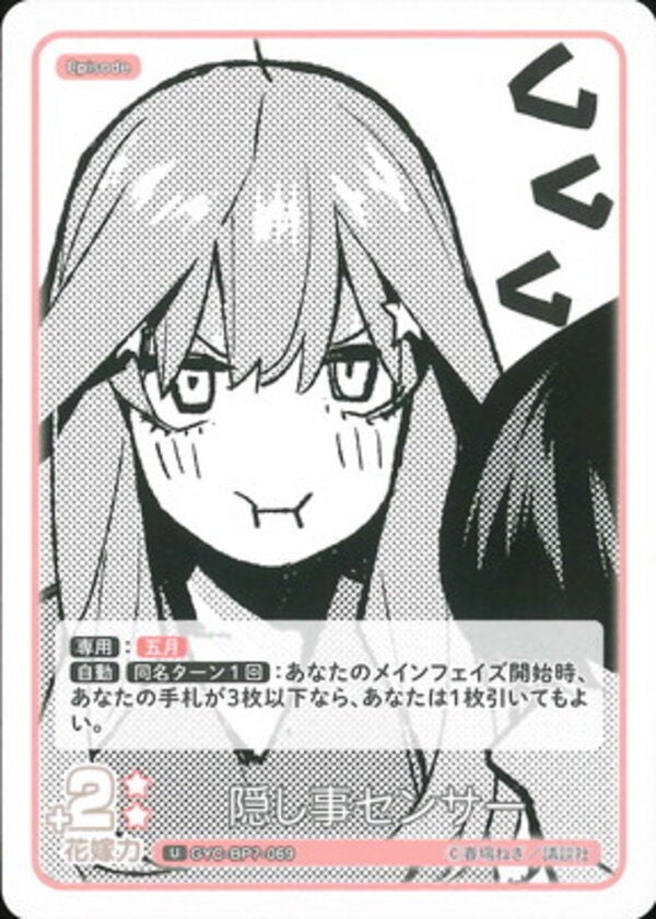 隠し事センサー（GYC-BP7-069）［U］ ブースターパック vol.7 “可愛さ”マシマシ、チョモランマ！