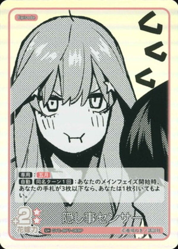隠し事センサー（GYC-BP7-069P）［U＋］ ブースターパック vol.7 “可愛さ”マシマシ、チョモランマ！