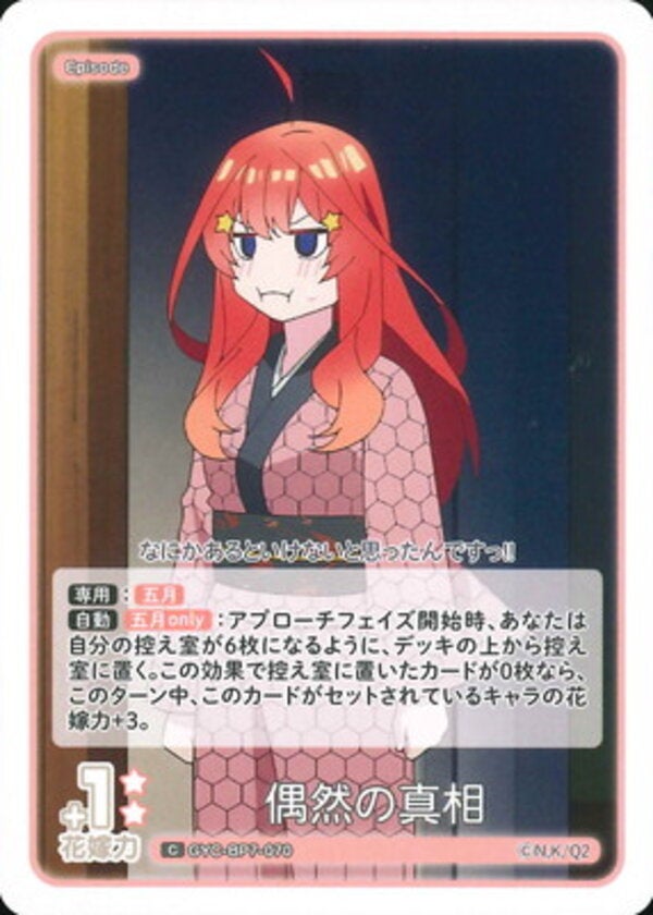 偶然の真相（GYC-BP7-070）［C］ ブースターパック vol.7 “可愛さ”マシマシ、チョモランマ！