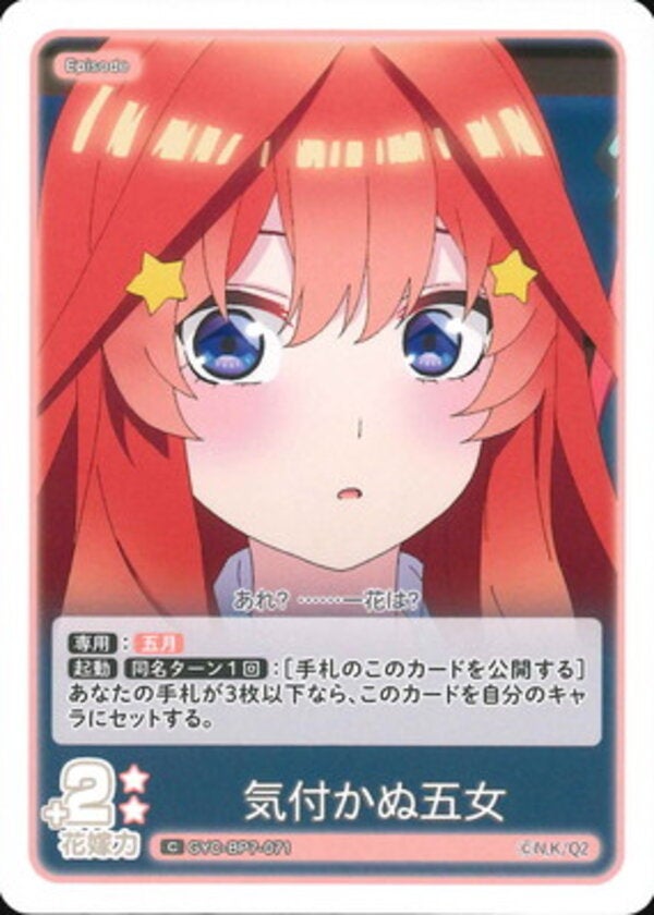 気付かぬ五女（GYC-BP7-071）［C］ ブースターパック vol.7 “可愛さ”マシマシ、チョモランマ！