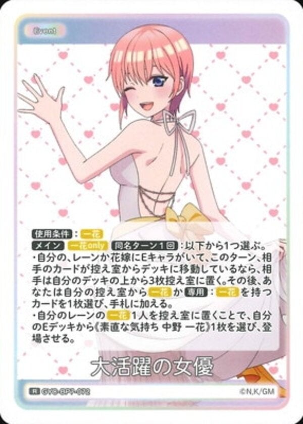大活躍の女優（GYC-BP7-072）［R］ ブースターパック vol.7 “可愛さ”マシマシ、チョモランマ！