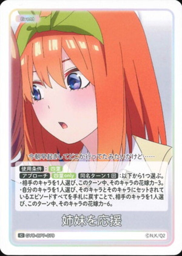 姉妹を応援（GYC-BP7-079）［C］ ブースターパック vol.7 “可愛さ”マシマシ、チョモランマ！