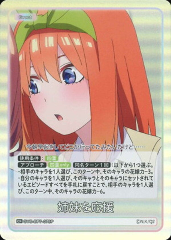 姉妹を応援（GYC-BP7-079P）［C＋］ ブースターパック vol.7 “可愛さ”マシマシ、チョモランマ！