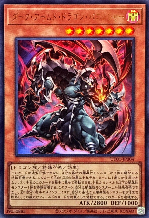 ダーク・アームド・ドラゴン・バニッシャー（UT01-JP004）［UR］のカード画像