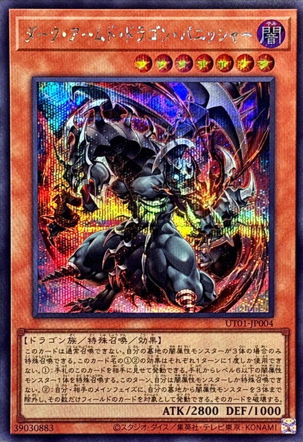 ダーク・アームド・ドラゴン・バニッシャー（UT01-JP004）［SE］のカード画像