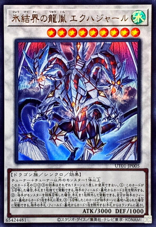 氷結界の龍胤 エクハジャール（UT01-JP005）［UR］のカード画像
