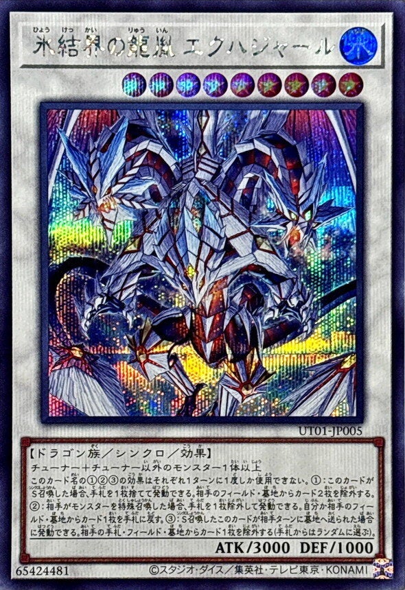 氷結界の龍胤 エクハジャール（UT01-JP005）［SE］のカード画像