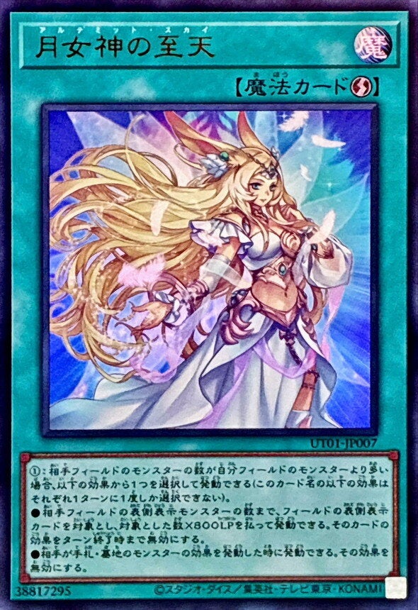 月女神の至天（UT01-JP007）［UR］のカード画像