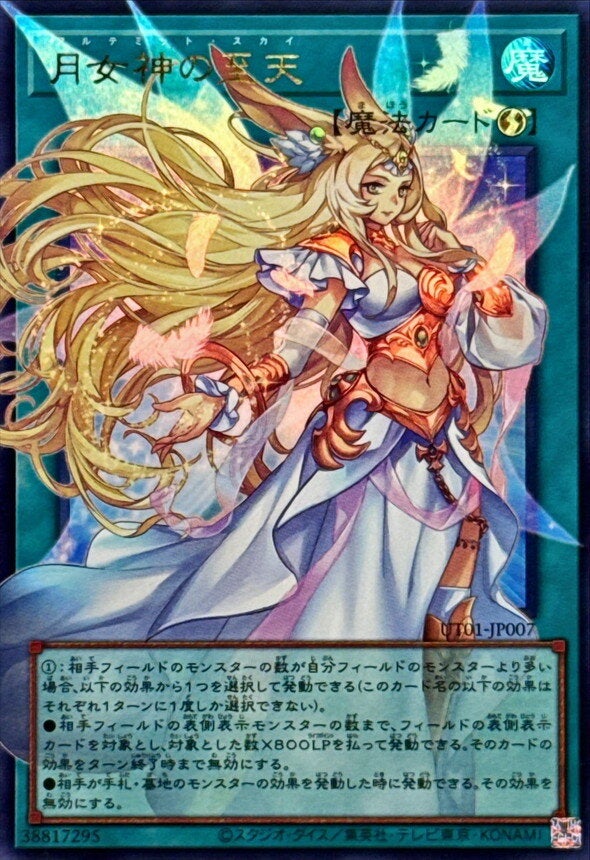 月女神の至天（UT01-JP007）［UR・オーバーフレーム］のカード画像