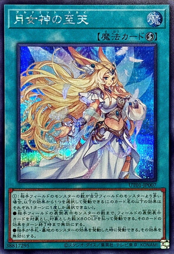 月女神の至天（UT01-JP007）［SE］のカード画像