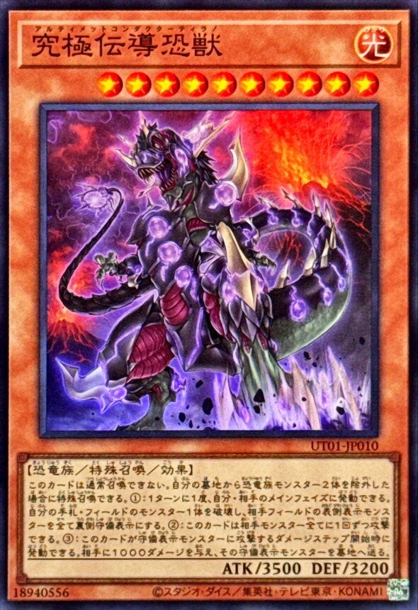究極伝導恐獣（UT01-JP010）［SR］のカード画像