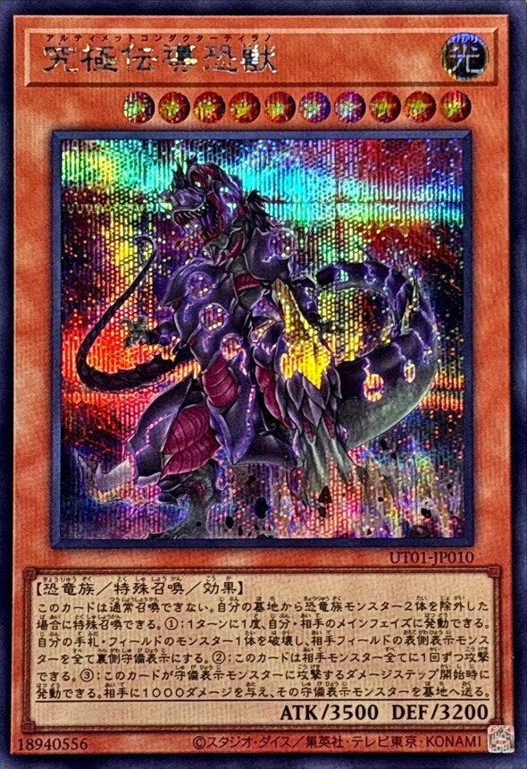 究極伝導恐獣（UT01-JP010）［SE］のカード画像