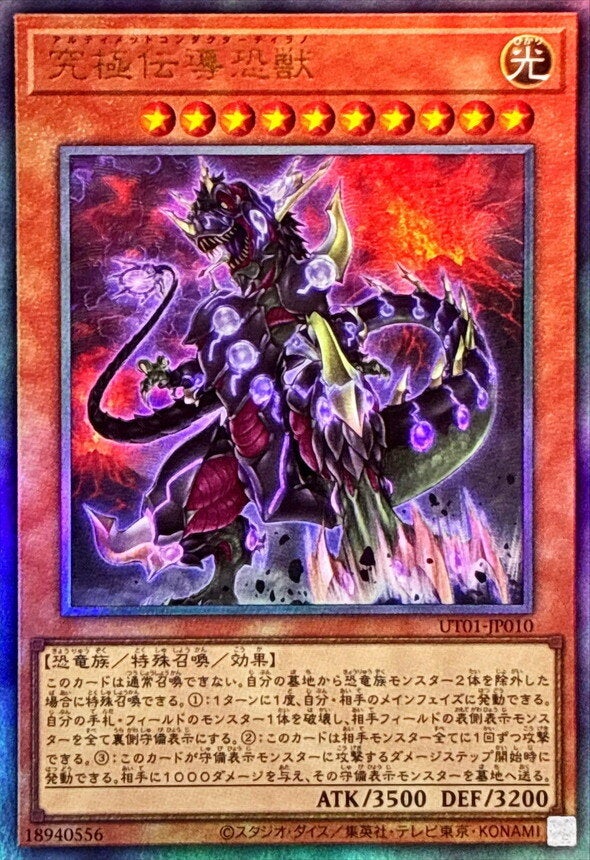 究極伝導恐獣（UT01-JP010）［UL］のカード画像