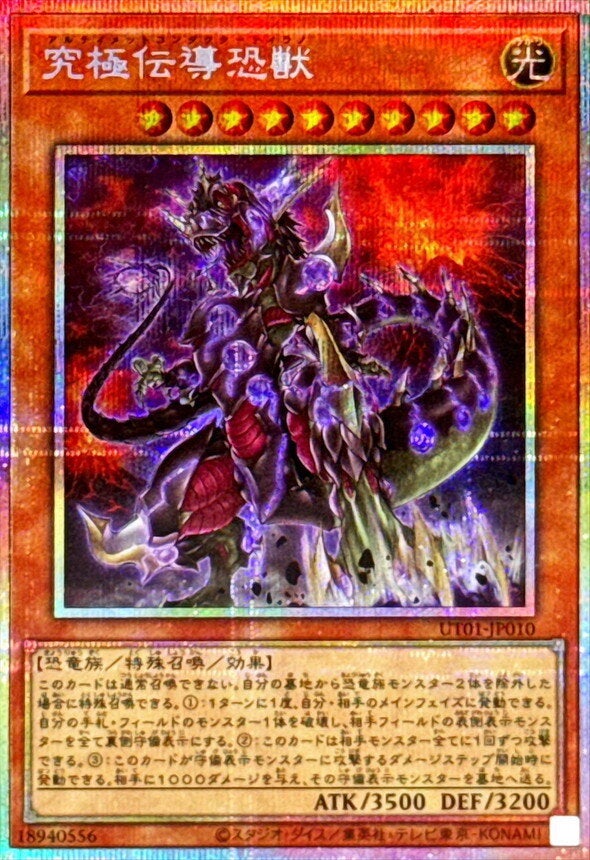 究極伝導恐獣（UT01-JP010）［PSE］のカード画像