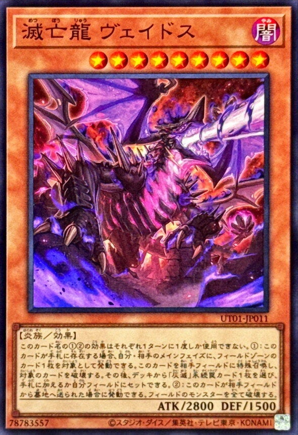 滅亡龍 ヴェイドス（UT01-JP011）［SR］のカード画像