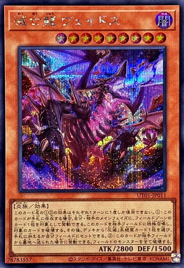 滅亡龍 ヴェイドス（UT01-JP011）［SE］のカード画像