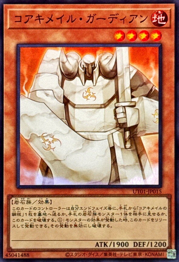 コアキメイル・ガーディアン（UT01-JP015）［SR］のカード画像