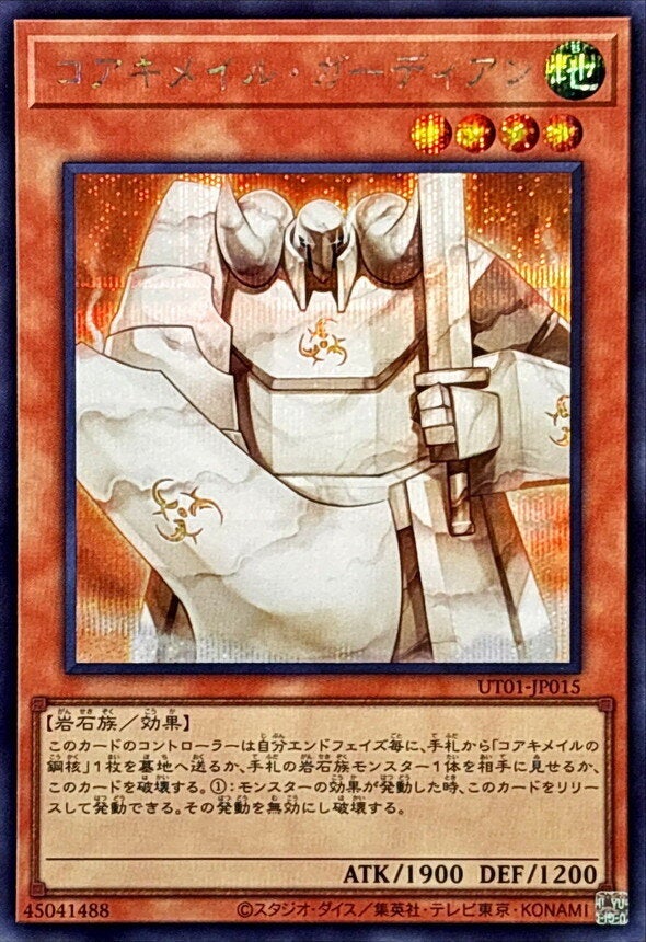 コアキメイル・ガーディアン（UT01-JP015）［SE］のカード画像