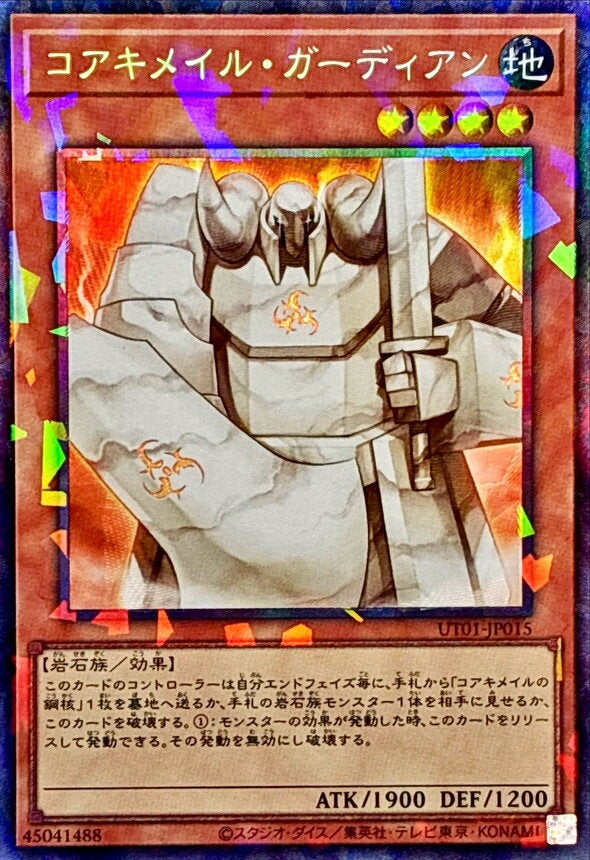 コアキメイル・ガーディアン（UT01-JP015）［CR］のカード画像