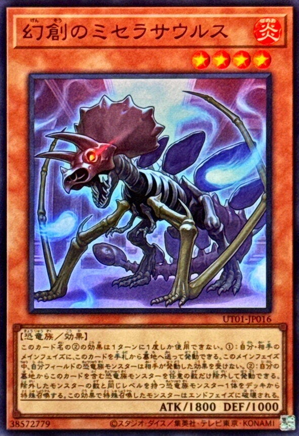 幻創のミセラサウルス（UT01-JP016）［SR］のカード画像