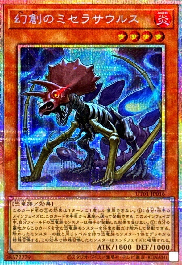 幻創のミセラサウルス（UT01-JP016）［PSE］のカード画像