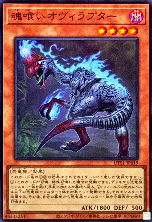 魂喰いオヴィラプター（UT01-JP019）［SR］のカード画像