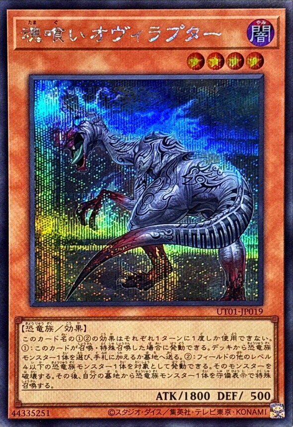 魂喰いオヴィラプター（UT01-JP019）［SE］のカード画像