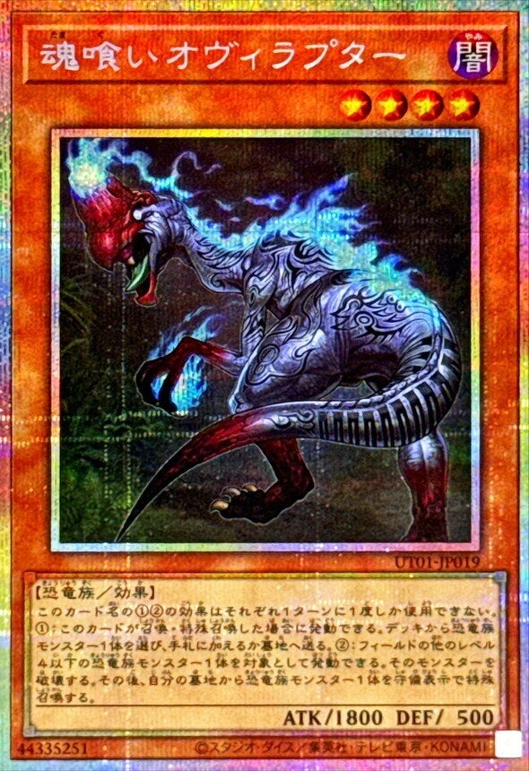 魂喰いオヴィラプター（UT01-JP019）［PSE］のカード画像