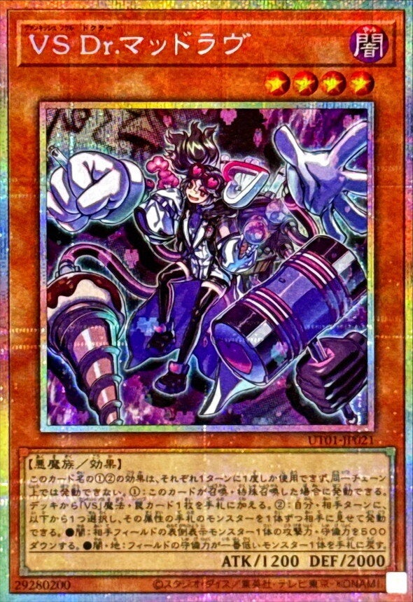 VS Dr.マッドラヴ（UT01-JP021）［PSE］のカード画像