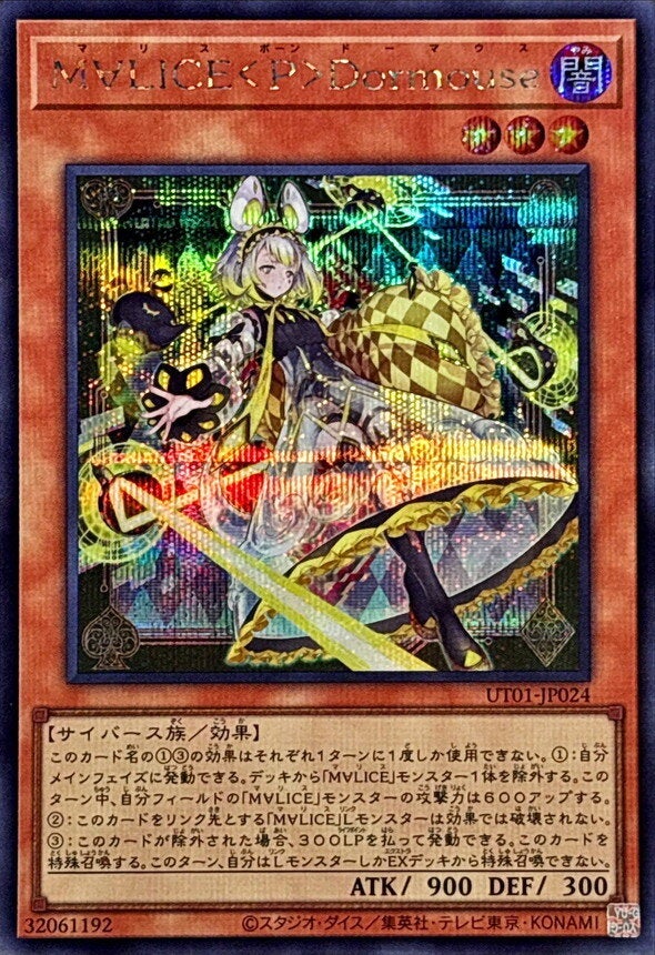 M∀LICE＜P＞Dormouse（UT01-JP024）［SE］のカード画像