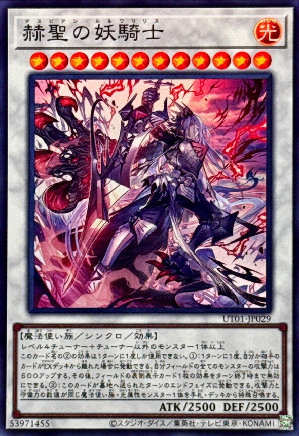 赫聖の妖騎士（UT01-JP029）［SR］のカード画像