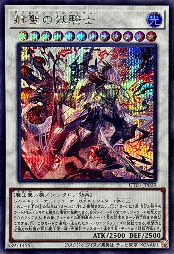 赫聖の妖騎士（UT01-JP029）［SE］のカード画像