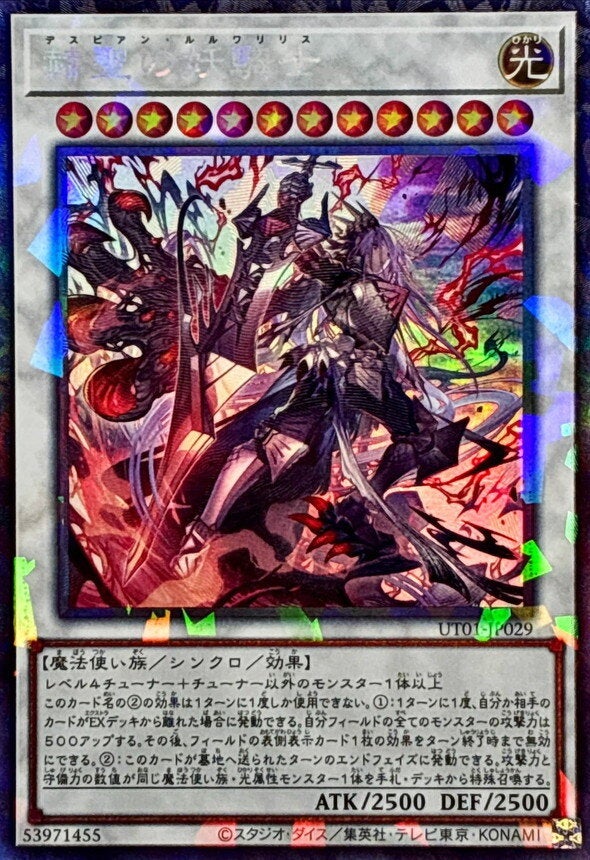 赫聖の妖騎士（UT01-JP029）［CR］のカード画像
