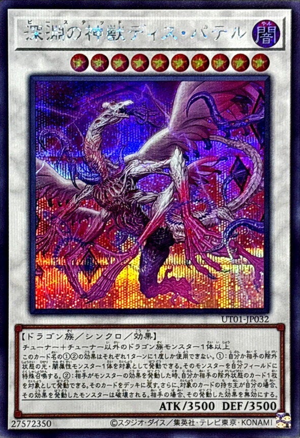 深淵の神獣ディス・パテル（UT01-JP032）［SE］のカード画像
