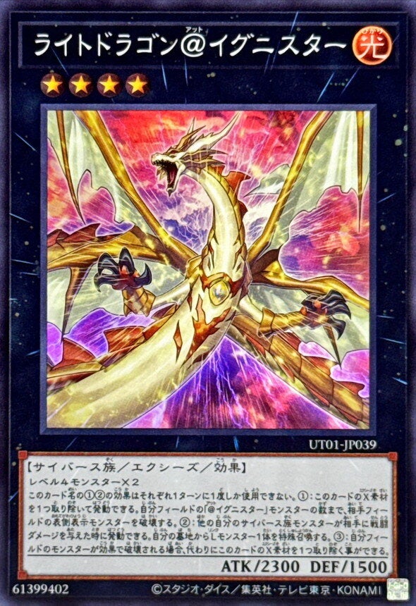 ライトドラゴン＠イグニスター（UT01-JP039）［SR］のカード画像