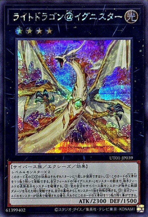 ライトドラゴン＠イグニスター（UT01-JP039）［SE］のカード画像