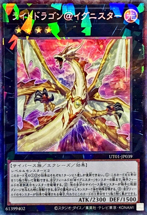 ライトドラゴン＠イグニスター（UT01-JP039）［CR］のカード画像