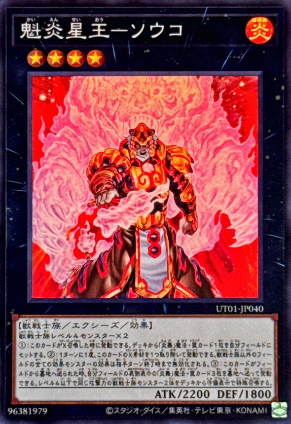 魁炎星王－ソウコ（UT01-JP040）［SR］のカード画像