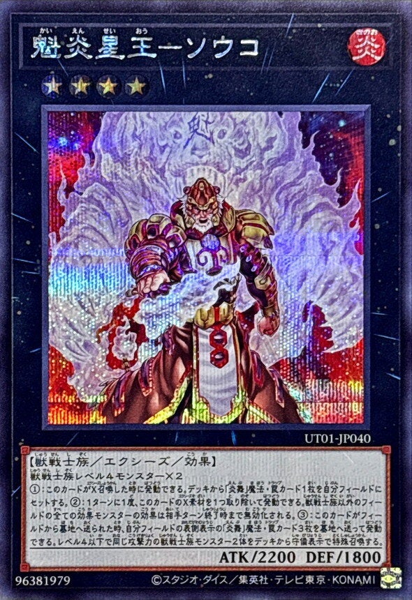 魁炎星王－ソウコ（UT01-JP040）［SE］のカード画像