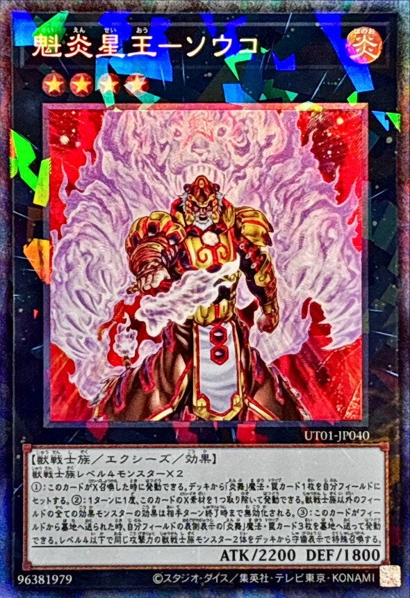 魁炎星王－ソウコ（UT01-JP040）［CR］のカード画像