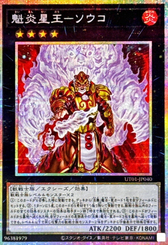 魁炎星王－ソウコ（UT01-JP040）［PSE］のカード画像
