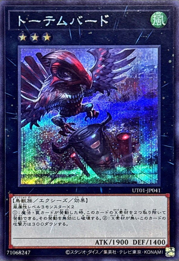 トーテムバード（UT01-JP041）［SE］のカード画像