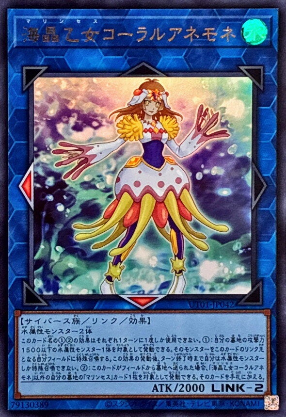 海晶乙女コーラルアネモネ（UT01-JP042）［UR］のカード画像